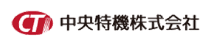 中央特機株式会社