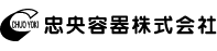 中央容器株式会社